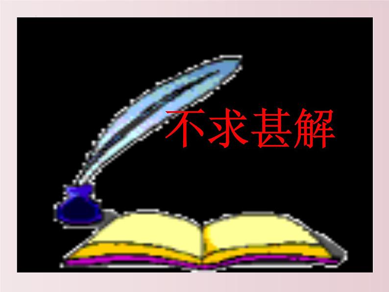 第13课++短文两篇（不求甚解）（课件+教案）-【大单元教学】2022-2023学年九年级语文下册备课精选课件及教案05