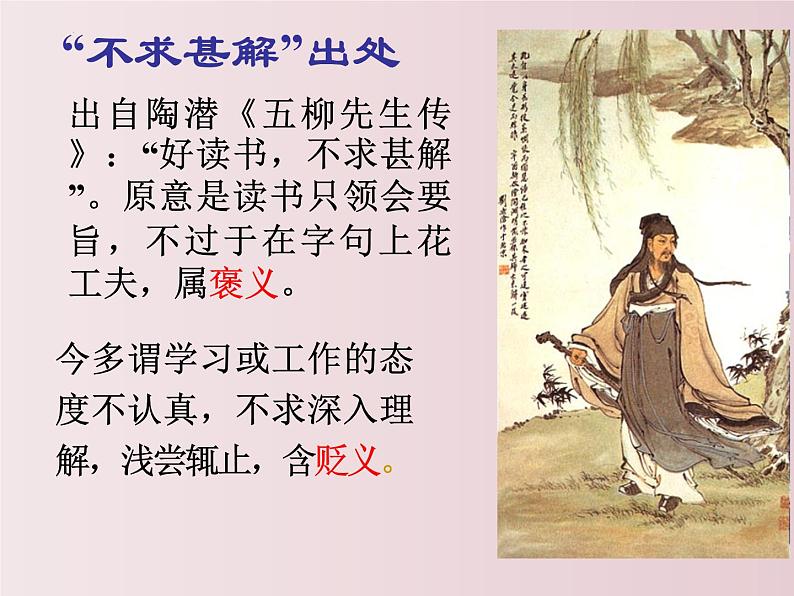 第13课++短文两篇（不求甚解）（课件+教案）-【大单元教学】2022-2023学年九年级语文下册备课精选课件及教案07