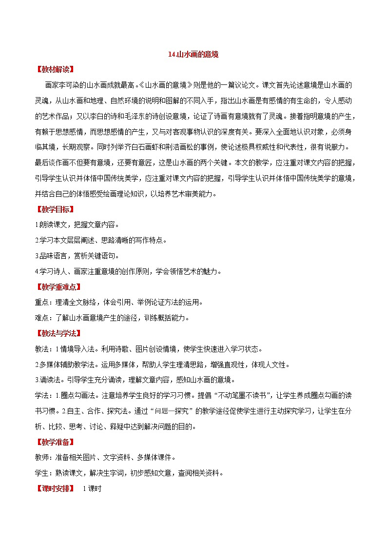 第14课  山水画的意境（教案）-【大单元教学】2022-2023学年九年级语文下册备课精选课件及教案第1页