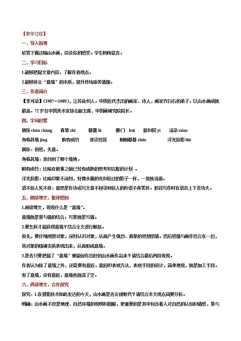 第14课  山水画的意境（教案）-【大单元教学】2022-2023学年九年级语文下册备课精选课件及教案第2页