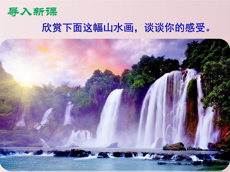 第14课  山水画的意境（课件）-【大单元教学】2022-2023学年九年级语文下册备课精选课件及教案第1页