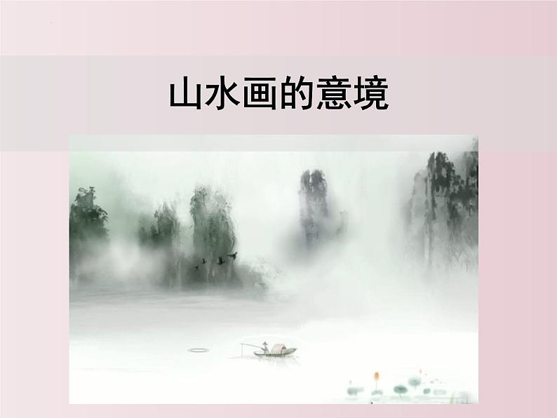 第14课  山水画的意境（课件）-【大单元教学】2022-2023学年九年级语文下册备课精选课件及教案第2页