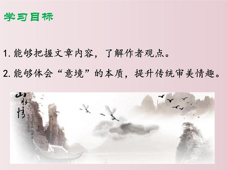 第14课  山水画的意境（课件）-【大单元教学】2022-2023学年九年级语文下册备课精选课件及教案第3页