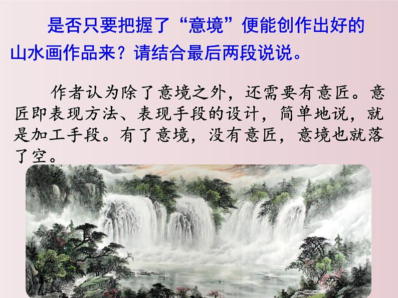 第14课  山水画的意境（课件）-【大单元教学】2022-2023学年九年级语文下册备课精选课件及教案第8页