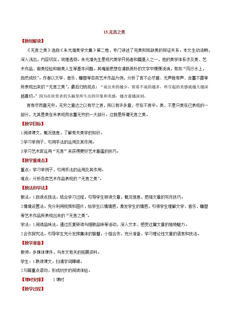 第15课++无言之美（课件+教案）-【大单元教学】2022-2023学年九年级语文下册备课精选课件及教案01