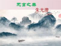 人教部编版九年级下册15* 无言之美备课ppt课件