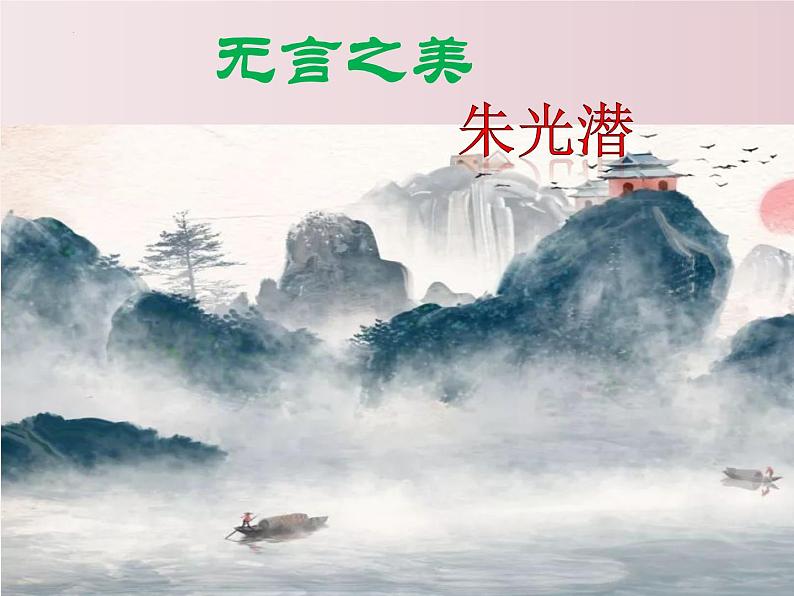 第15课++无言之美（课件+教案）-【大单元教学】2022-2023学年九年级语文下册备课精选课件及教案01