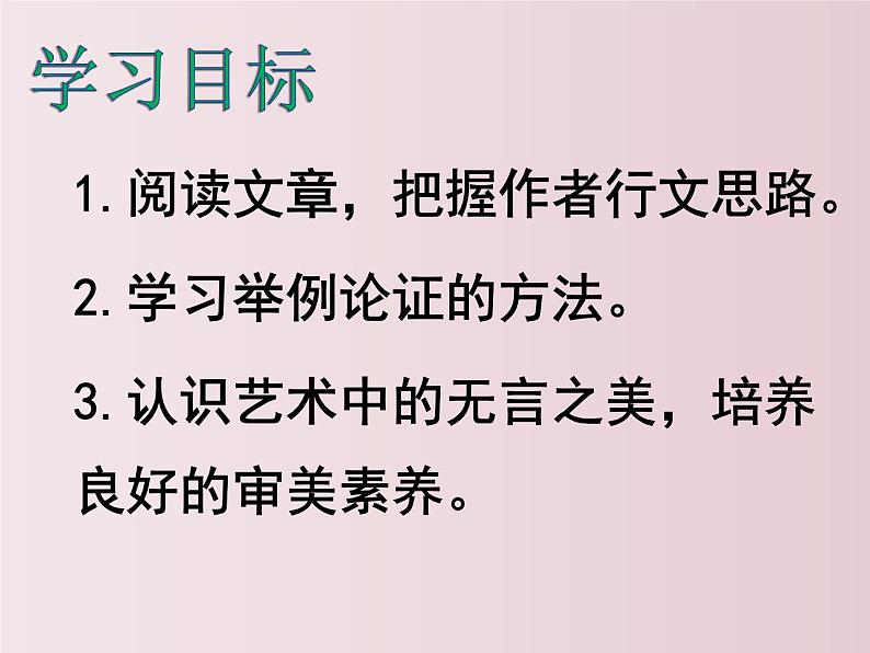第15课++无言之美（课件+教案）-【大单元教学】2022-2023学年九年级语文下册备课精选课件及教案02