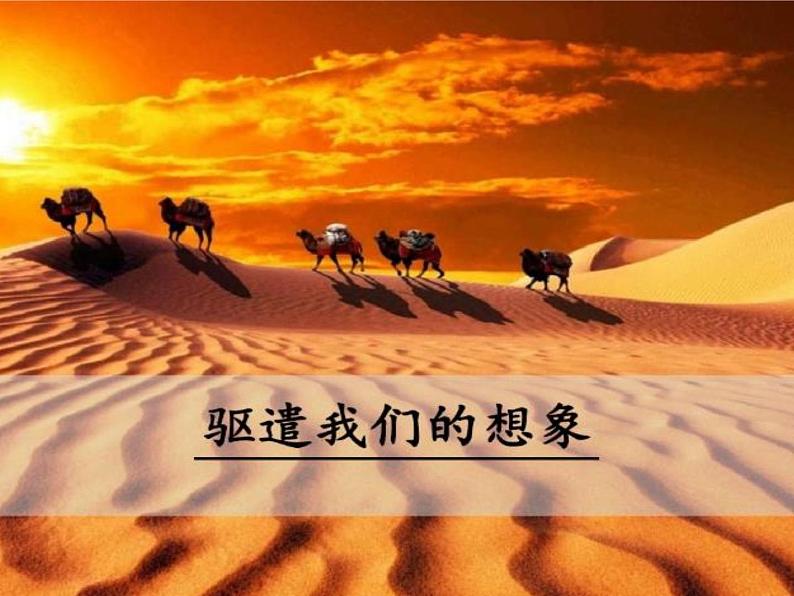 第16课++驱遣我们的想象（课件+教案）-【大单元教学】2022-2023学年九年级语文下册备课精选课件及教案02