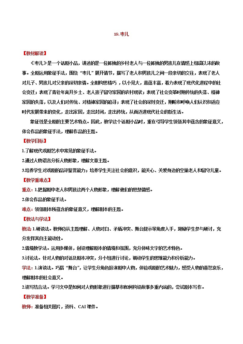 第19课++枣儿（课件+教案）（内含音频）-【大单元教学】2022-2023学年九年级语文下册备课精选课件及教案01