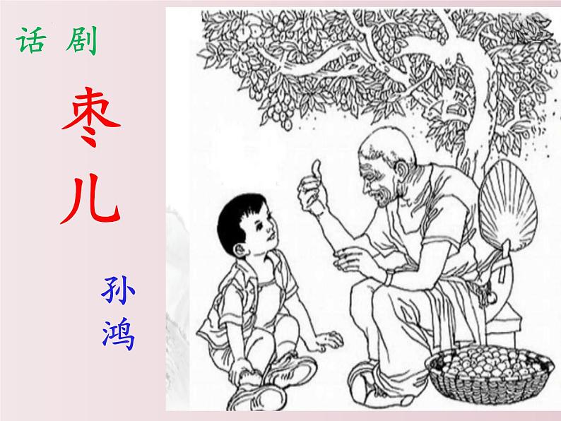 第19课++枣儿（课件+教案）（内含音频）-【大单元教学】2022-2023学年九年级语文下册备课精选课件及教案02