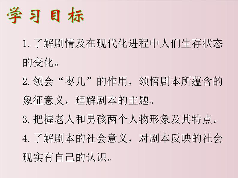 第19课++枣儿（课件+教案）（内含音频）-【大单元教学】2022-2023学年九年级语文下册备课精选课件及教案03