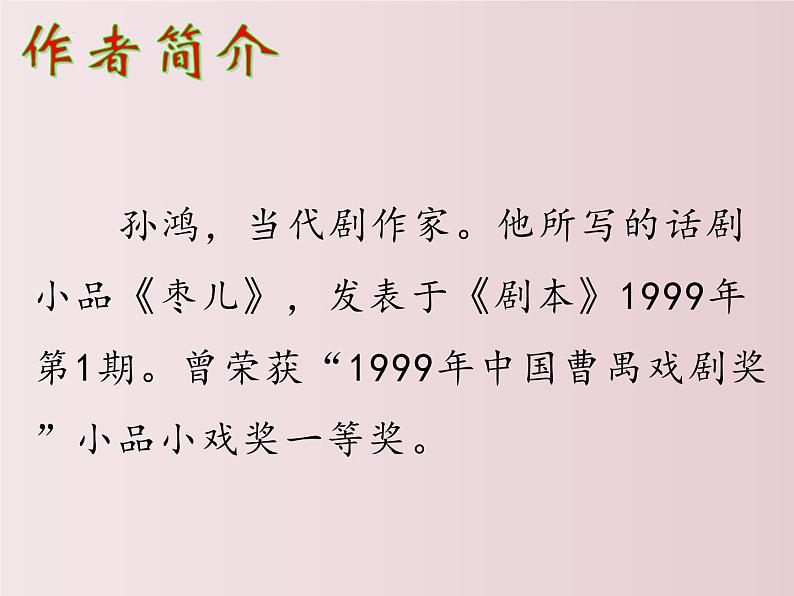 第19课++枣儿（课件+教案）（内含音频）-【大单元教学】2022-2023学年九年级语文下册备课精选课件及教案04