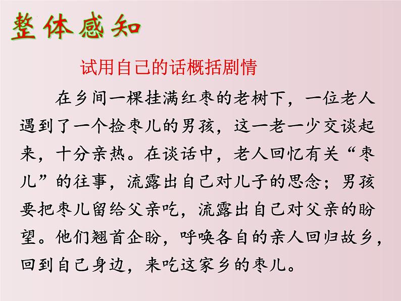 第19课++枣儿（课件+教案）（内含音频）-【大单元教学】2022-2023学年九年级语文下册备课精选课件及教案08