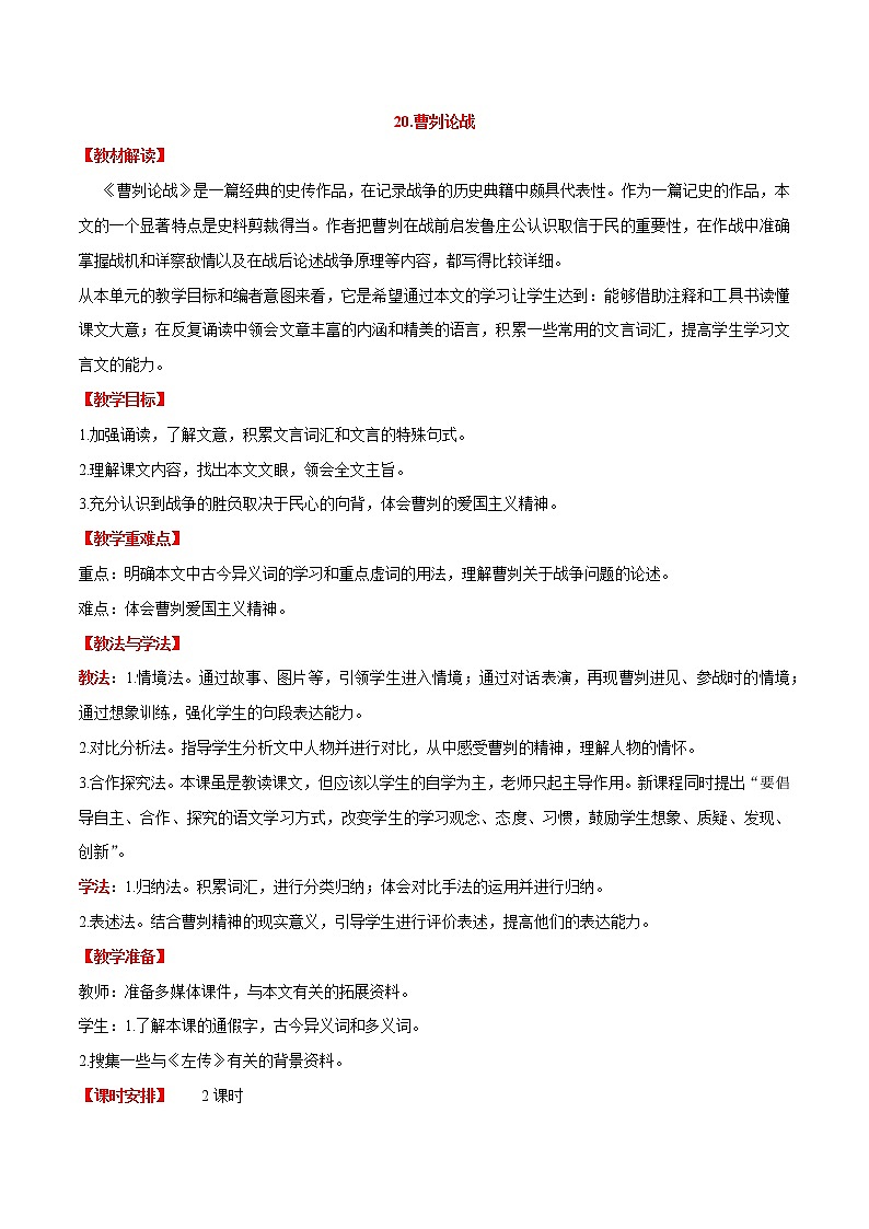 第20课++曹刿论战（课件+教案）（内含音频）-【大单元教学】2022-2023学年九年级语文下册备课精选课件及教案01