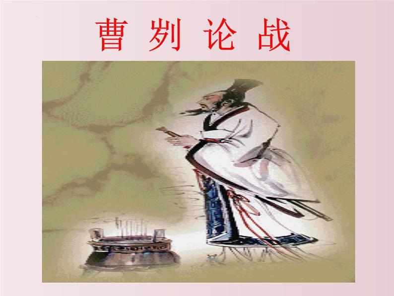 第20课++曹刿论战（课件+教案）（内含音频）-【大单元教学】2022-2023学年九年级语文下册备课精选课件及教案04