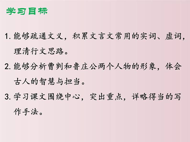 第20课++曹刿论战（课件+教案）（内含音频）-【大单元教学】2022-2023学年九年级语文下册备课精选课件及教案05