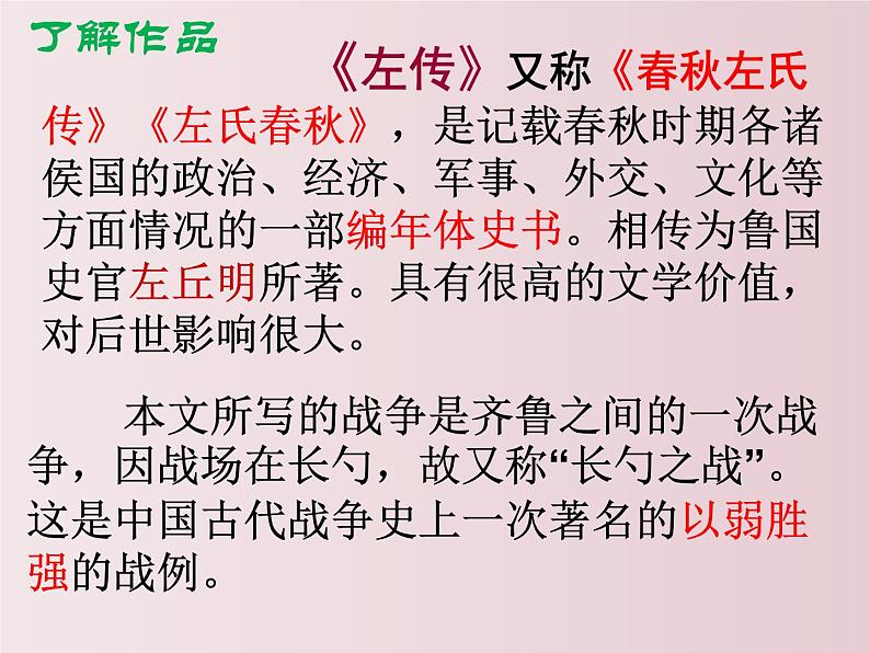 第20课++曹刿论战（课件+教案）（内含音频）-【大单元教学】2022-2023学年九年级语文下册备课精选课件及教案06