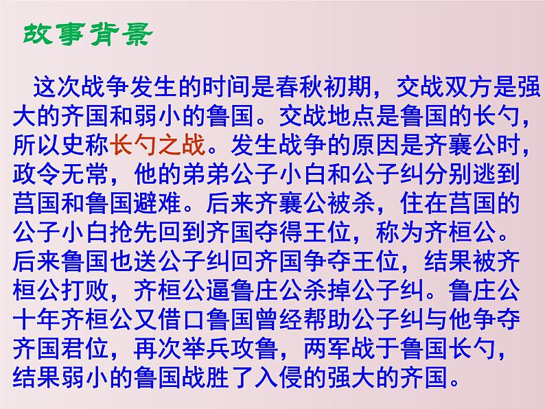 第20课++曹刿论战（课件+教案）（内含音频）-【大单元教学】2022-2023学年九年级语文下册备课精选课件及教案07