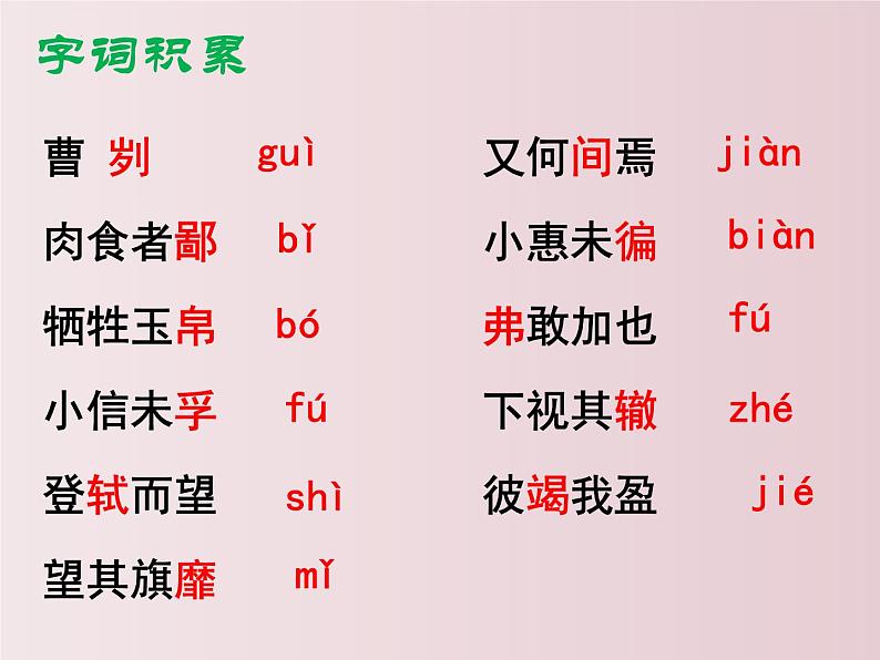 第20课++曹刿论战（课件+教案）（内含音频）-【大单元教学】2022-2023学年九年级语文下册备课精选课件及教案08