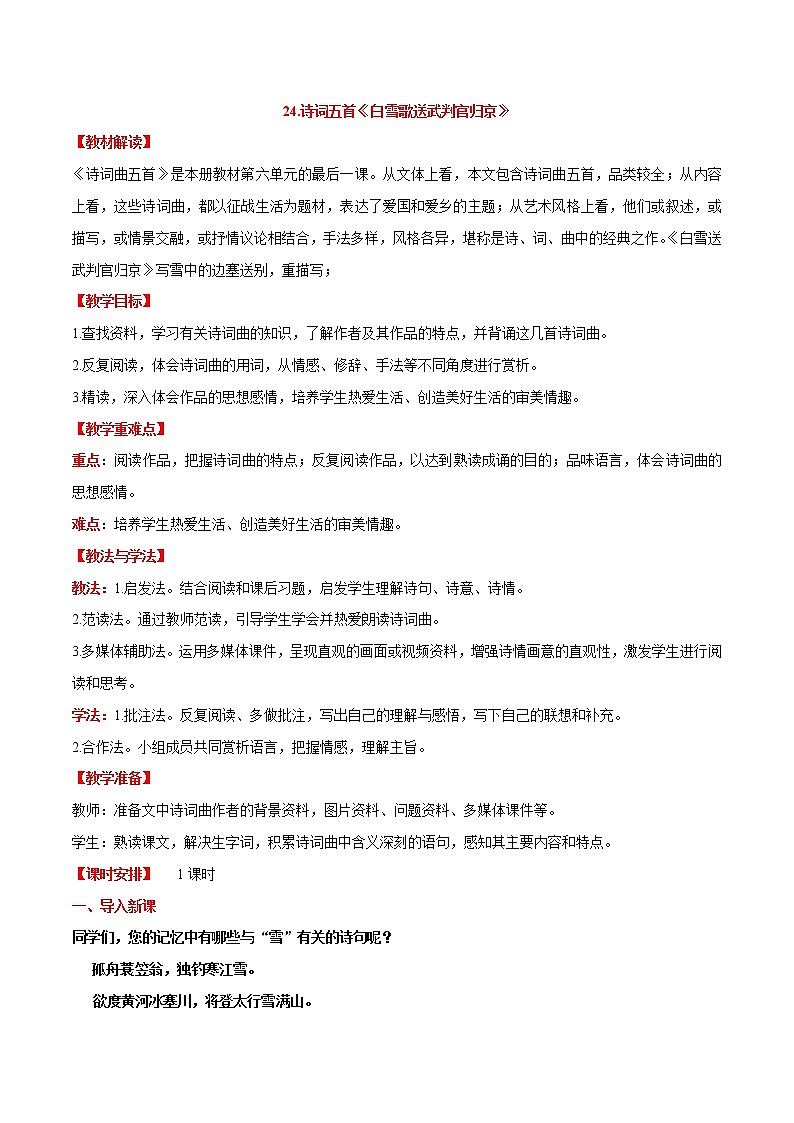 第24课  《诗词曲五首》之《白雪歌送武判官归京》（教案）-【大单元教学】2022-2023学年九年级语文下册备课精选课件及教案第1页