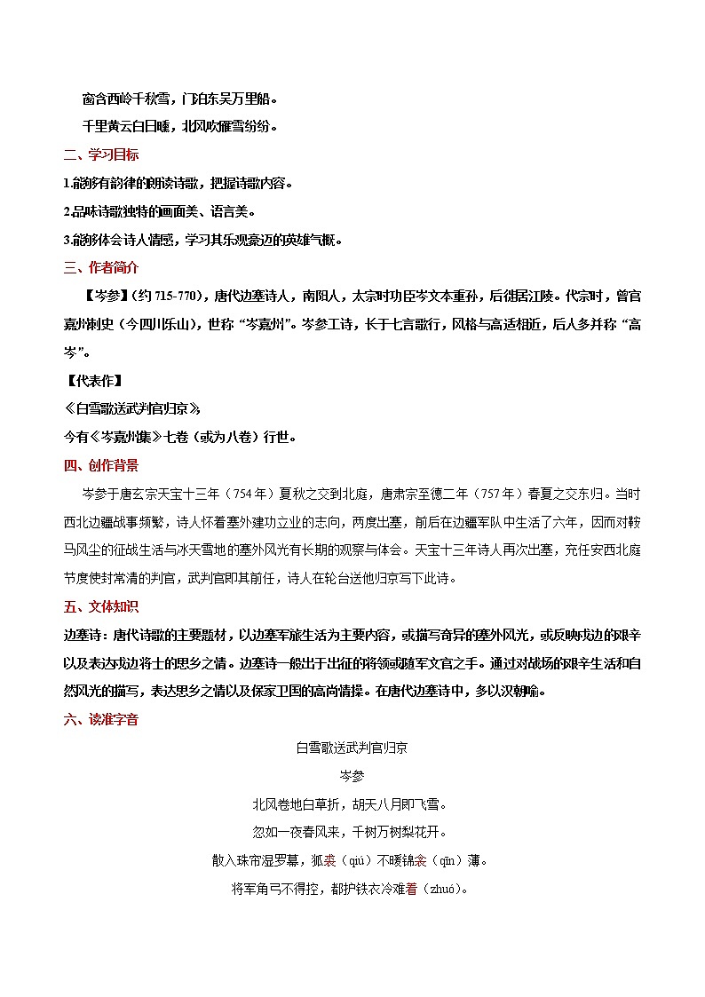 第24课  《诗词曲五首》之《白雪歌送武判官归京》（教案）-【大单元教学】2022-2023学年九年级语文下册备课精选课件及教案第2页