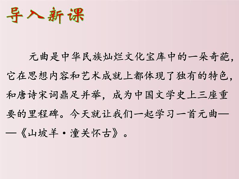 第24课  《诗词曲五首》之《山坡羊·潼关怀古》（课件）-【大单元教学】2022-2023学年九年级语文下册备课精选课件及教案第1页