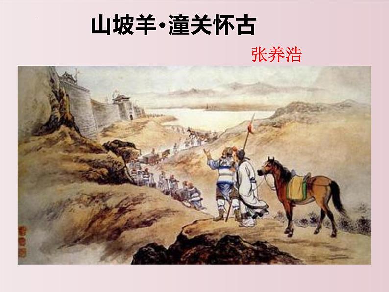 第24课  《诗词曲五首》之《山坡羊·潼关怀古》（课件）-【大单元教学】2022-2023学年九年级语文下册备课精选课件及教案第2页