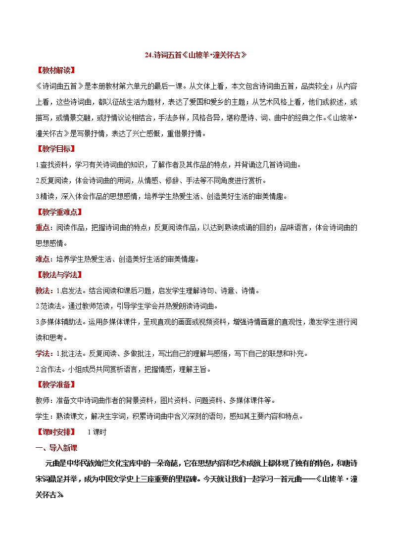 第24课  《诗词曲五首》之《山坡羊·潼关怀古》（教案）-【大单元教学】2022-2023学年九年级语文下册备课精选课件及教案第1页