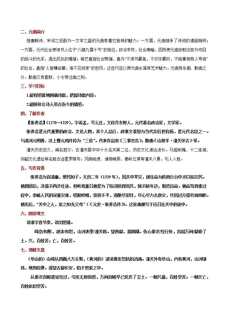 第24课  《诗词曲五首》之《山坡羊·潼关怀古》（教案）-【大单元教学】2022-2023学年九年级语文下册备课精选课件及教案第2页