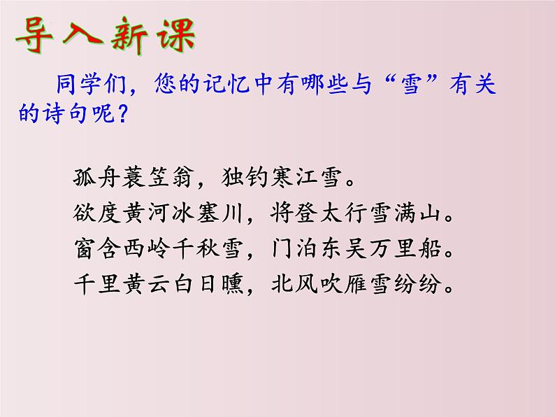 第24课  《诗词曲五首》之《白雪歌送武判官归京》（课件）-【大单元教学】2022-2023学年九年级语文下册备课精选课件及教案第1页