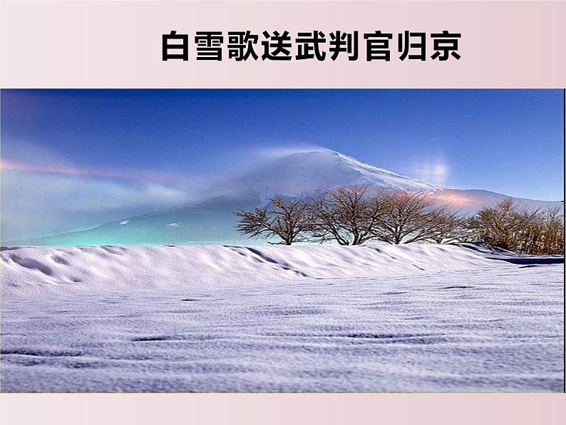 第24课  《诗词曲五首》之《白雪歌送武判官归京》（课件）-【大单元教学】2022-2023学年九年级语文下册备课精选课件及教案第2页