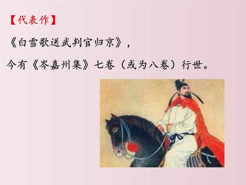 第24课  《诗词曲五首》之《白雪歌送武判官归京》（课件）-【大单元教学】2022-2023学年九年级语文下册备课精选课件及教案第5页