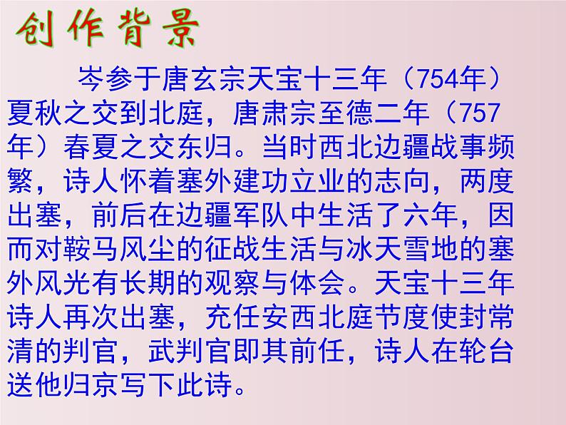 第24课  《诗词曲五首》之《白雪歌送武判官归京》（课件）-【大单元教学】2022-2023学年九年级语文下册备课精选课件及教案第6页