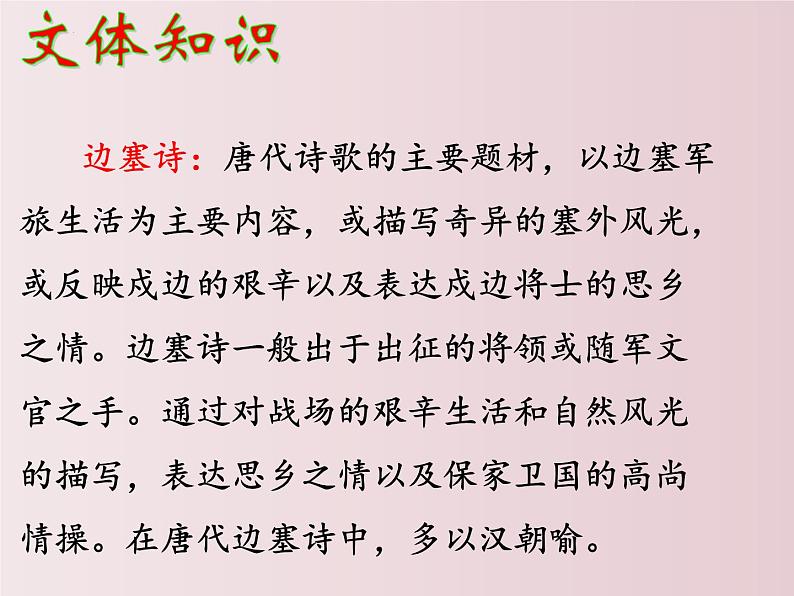第24课  《诗词曲五首》之《白雪歌送武判官归京》（课件）-【大单元教学】2022-2023学年九年级语文下册备课精选课件及教案第7页