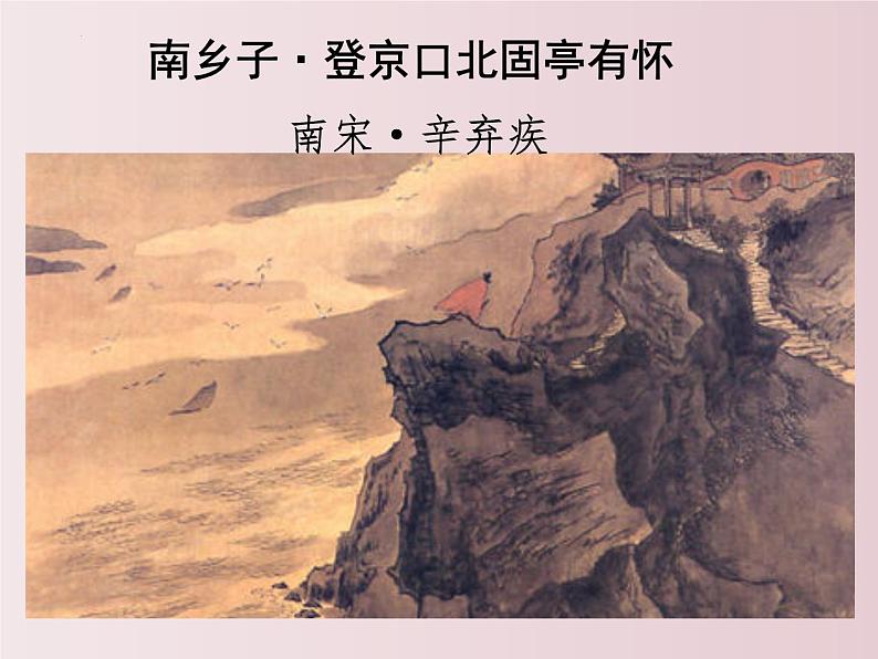 第24课  《诗词曲五首》之《南乡子·登京口北固亭有怀》（课件）-【大单元教学】2022-2023学年九年级语文下册备课精选课件及教案第2页