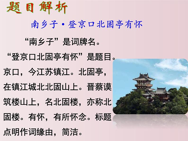 第24课  《诗词曲五首》之《南乡子·登京口北固亭有怀》（课件）-【大单元教学】2022-2023学年九年级语文下册备课精选课件及教案第3页