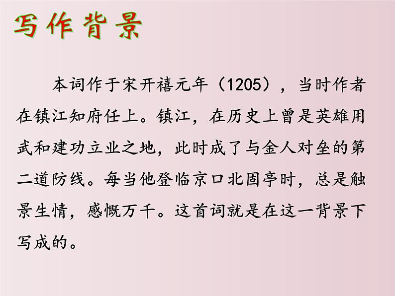 第24课  《诗词曲五首》之《南乡子·登京口北固亭有怀》（课件）-【大单元教学】2022-2023学年九年级语文下册备课精选课件及教案第8页