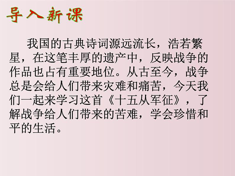 第24课  《诗词曲五首》之《十五从军征》（课件）-【大单元教学】2022-2023学年九年级语文下册备课精选课件及教案第1页