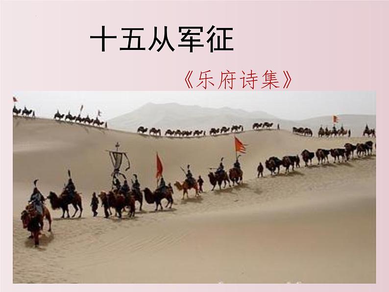 第24课  《诗词曲五首》之《十五从军征》（课件）-【大单元教学】2022-2023学年九年级语文下册备课精选课件及教案第2页