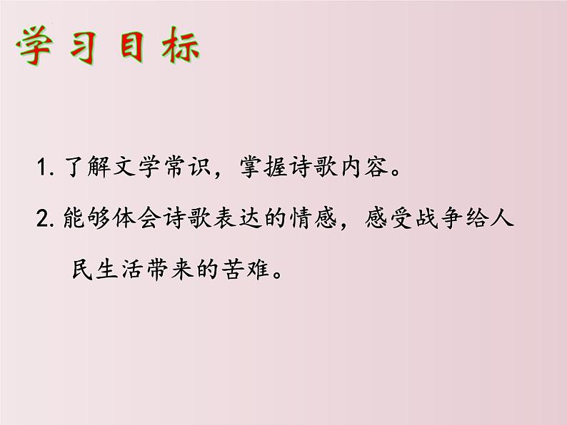 第24课  《诗词曲五首》之《十五从军征》（课件）-【大单元教学】2022-2023学年九年级语文下册备课精选课件及教案第3页