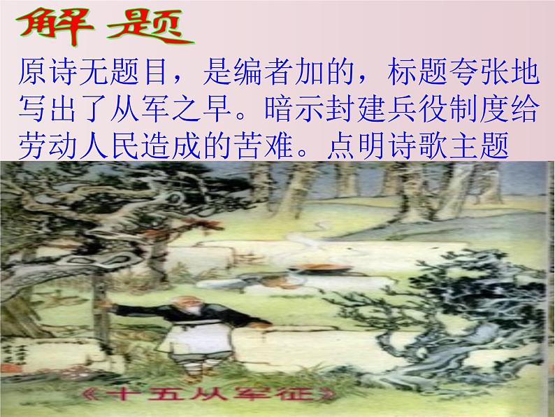 第24课  《诗词曲五首》之《十五从军征》（课件）-【大单元教学】2022-2023学年九年级语文下册备课精选课件及教案第4页