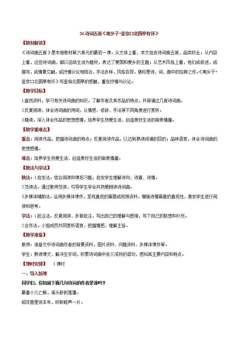 第24课  《诗词曲五首》之《南乡子·登京口北固亭有怀》（教案）-【大单元教学】2022-2023学年九年级语文下册备课精选课件及教案第1页