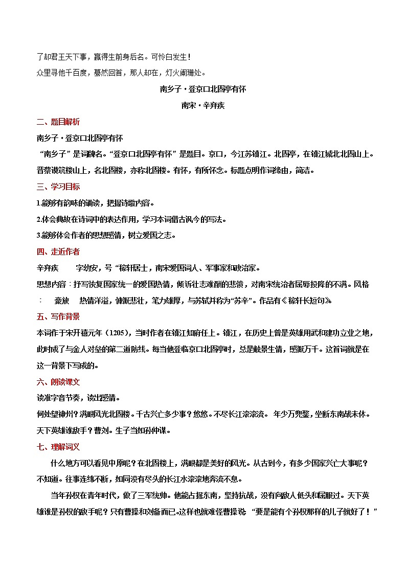 第24课  《诗词曲五首》之《南乡子·登京口北固亭有怀》（教案）-【大单元教学】2022-2023学年九年级语文下册备课精选课件及教案第2页
