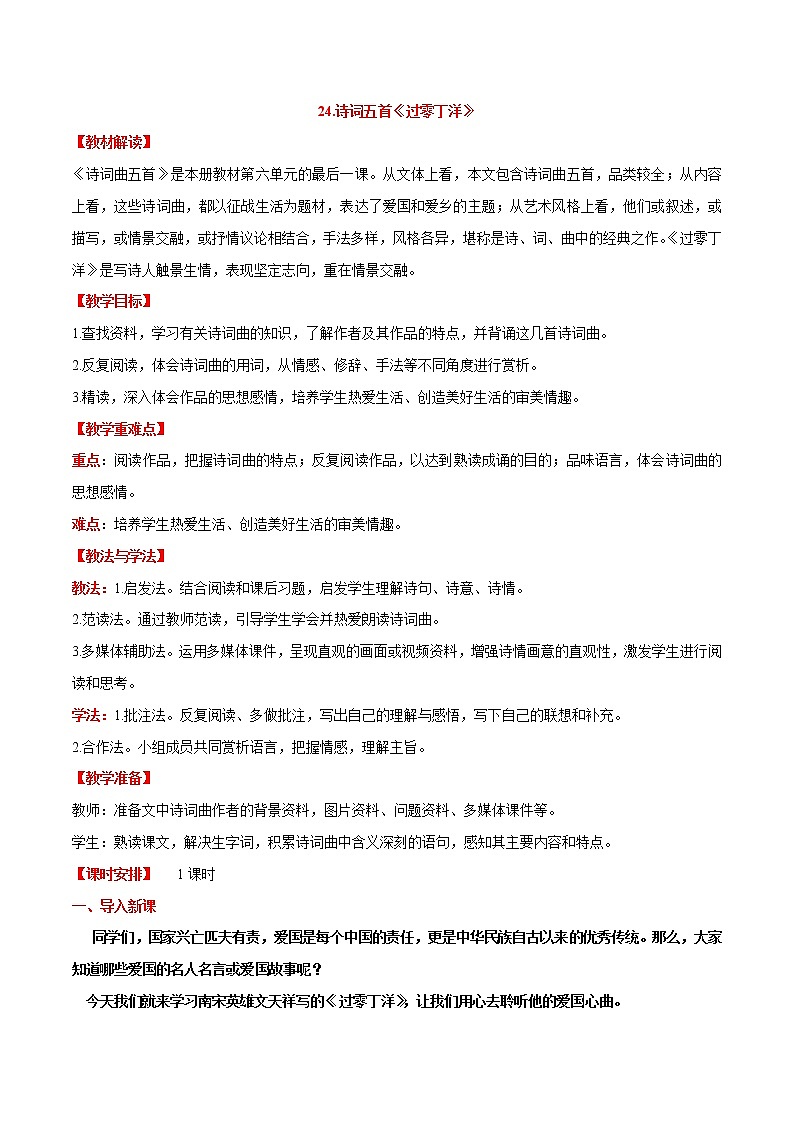 第24课  《诗词曲五首》之《过零丁洋》（教案）-【大单元教学】2022-2023学年九年级语文下册备课精选课件及教案第1页