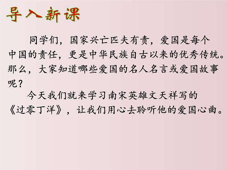 第24课  《诗词曲五首》之《过零丁洋》（课件）-【大单元教学】2022-2023学年九年级语文下册备课精选课件及教案第1页