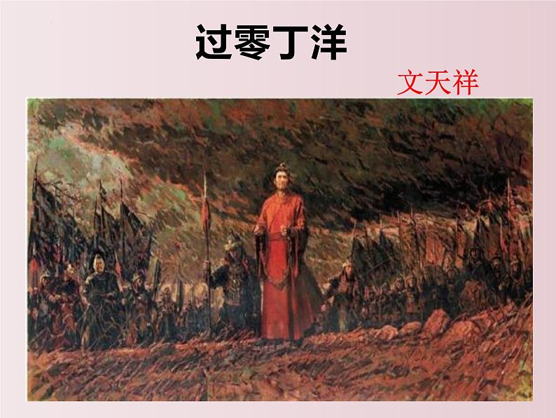 第24课  《诗词曲五首》之《过零丁洋》（课件）-【大单元教学】2022-2023学年九年级语文下册备课精选课件及教案第2页