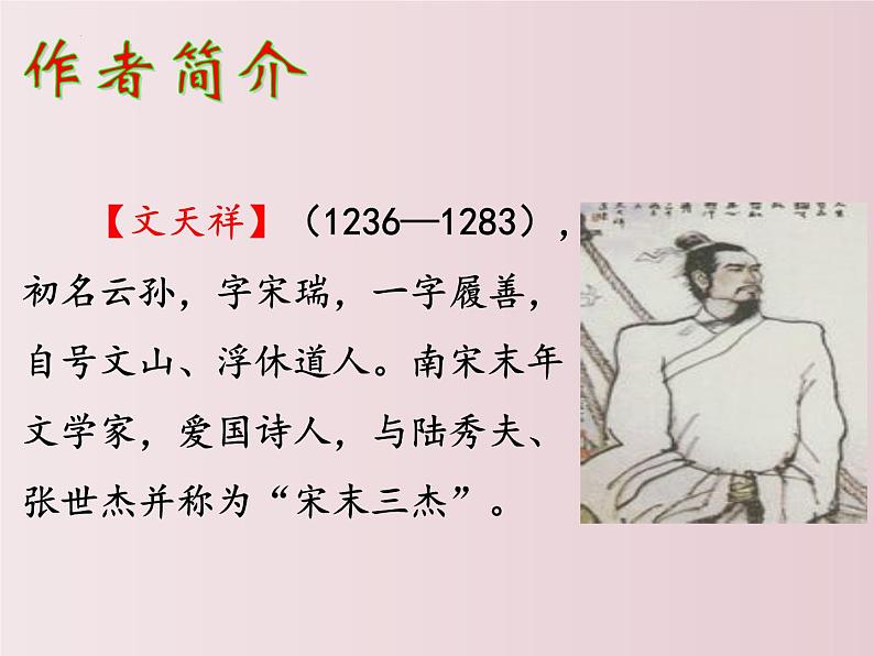 第24课  《诗词曲五首》之《过零丁洋》（课件）-【大单元教学】2022-2023学年九年级语文下册备课精选课件及教案第4页