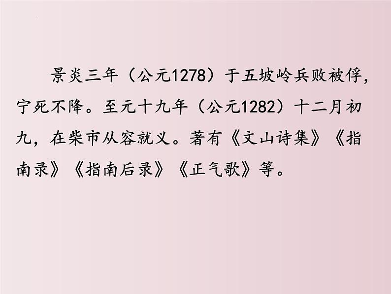 第24课  《诗词曲五首》之《过零丁洋》（课件）-【大单元教学】2022-2023学年九年级语文下册备课精选课件及教案第5页