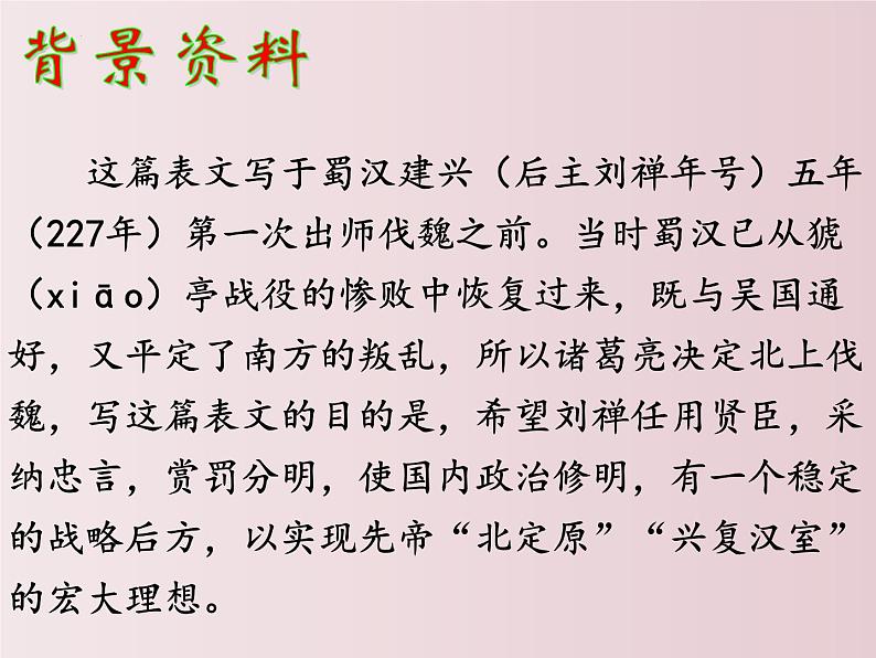 第23课  出师表（课件）-【大单元教学】2022-2023学年九年级语文下册备课精选课件及教案第8页